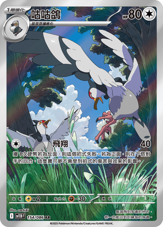 [SV11B] 漆黑伏特 154/086 咕咕鴿 AR