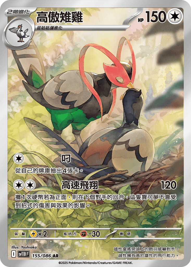 [SV11B] 漆黑伏特 155/086 高傲雉雞 AR