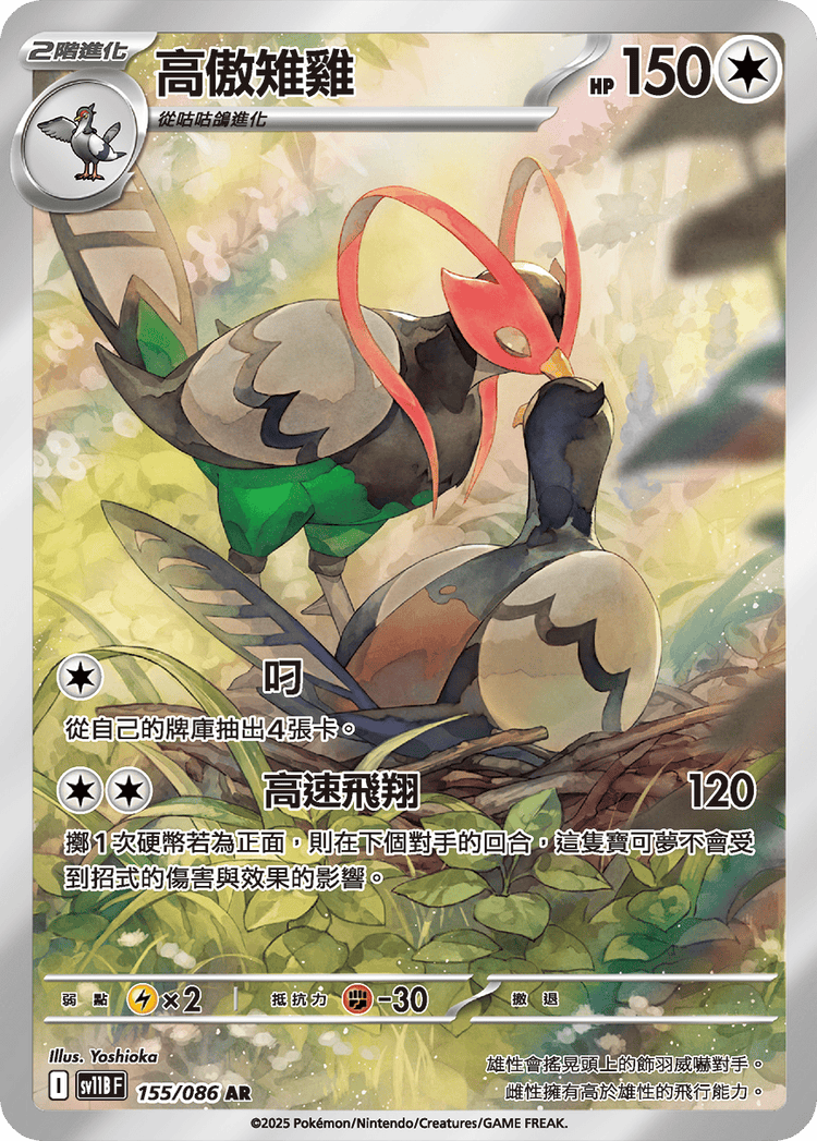 [SV11B] 漆黑伏特 155/086 高傲雉雞 AR