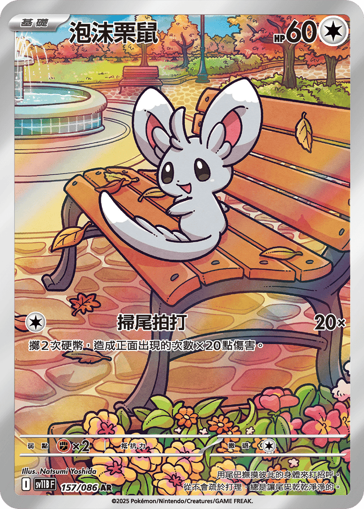[SV11B] 漆黑伏特 157/086 泡沫栗鼠 AR