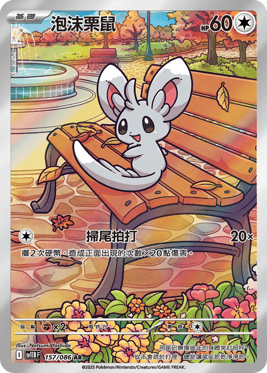 [SV11B] 漆黑伏特 157/086 泡沫栗鼠 AR