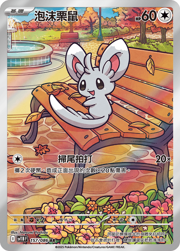 [SV11B] 漆黑伏特 157/086 泡沫栗鼠 AR