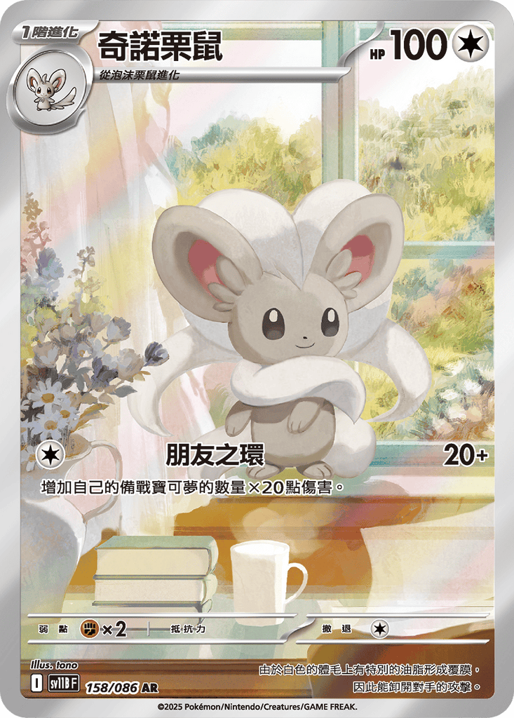 [SV11B] 漆黑伏特 158/086 奇諾栗鼠 AR