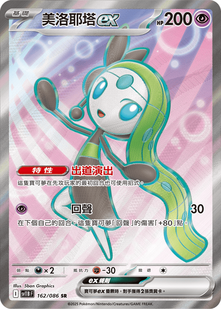 [SV11B] 漆黑伏特 162/086 美洛耶塔ex SR