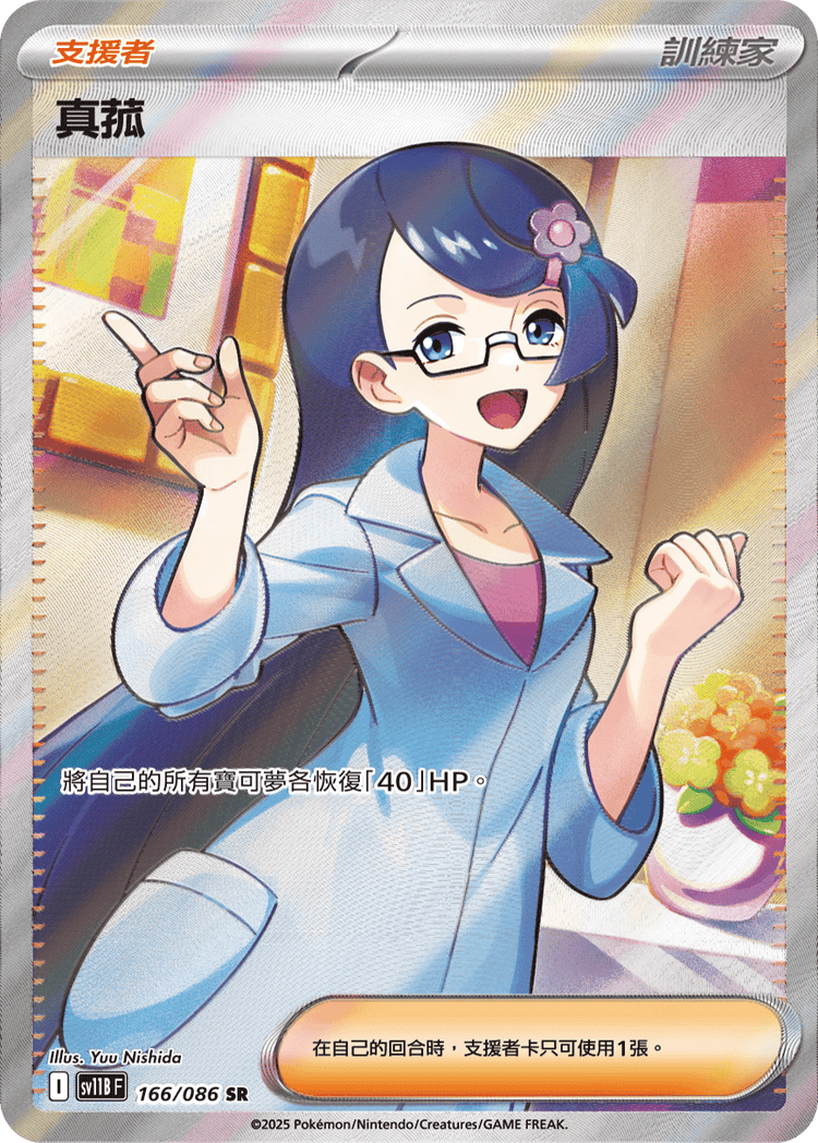 [SV11B] 漆黑伏特 166/086 真菰 SR