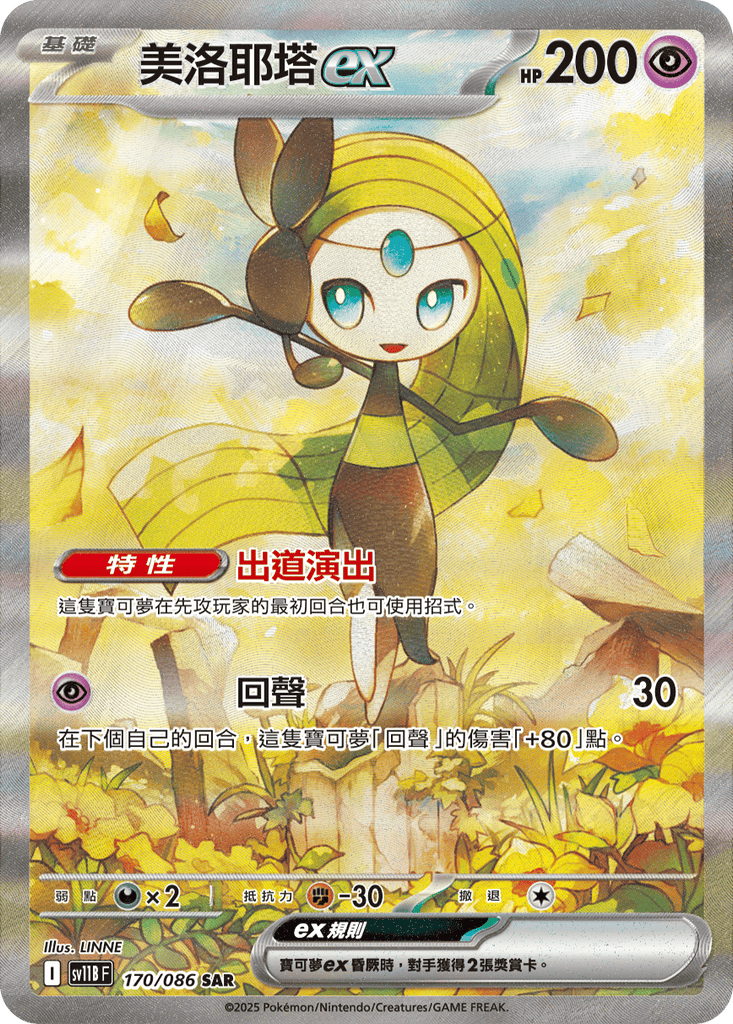 [SV11B] 漆黑伏特 170/086 美洛耶塔ex SAR