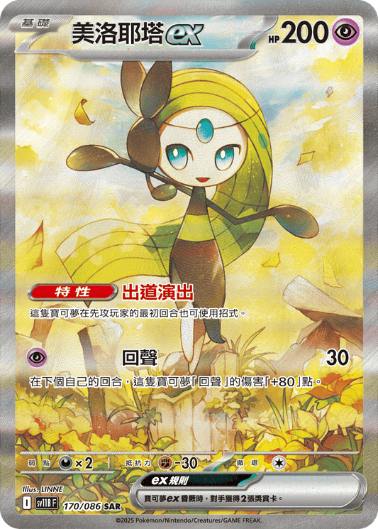 [SV11B] 漆黑伏特 170/086 美洛耶塔ex SAR