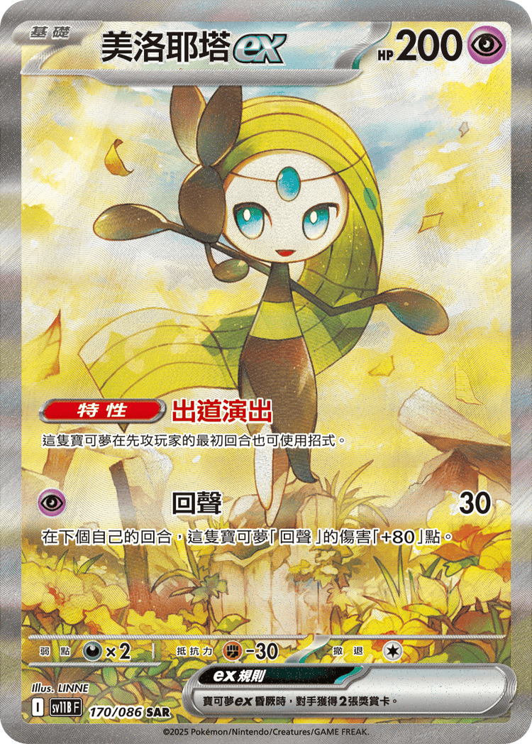 [SV11B] 漆黑伏特 170/086 美洛耶塔ex SAR
