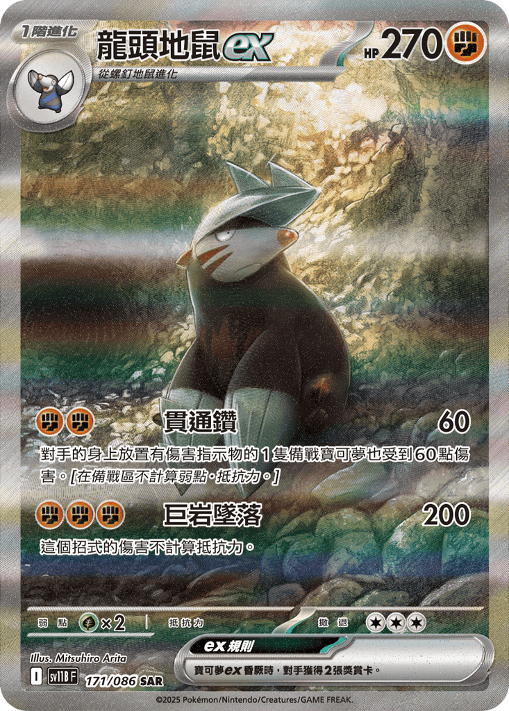 [SV11B] 漆黑伏特 171/086 龍頭地鼠ex SAR