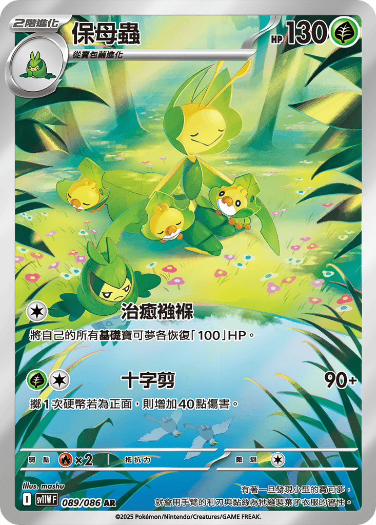 [SV11W] 純白閃焰 089/086 保母蟲 AR