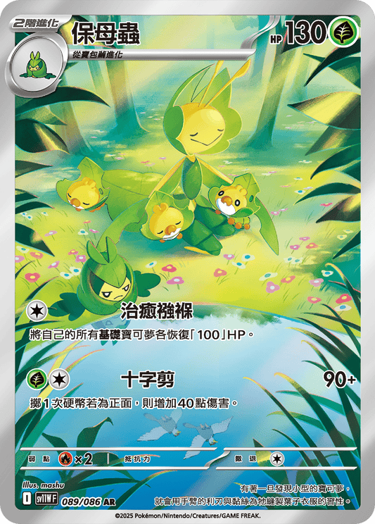 [SV11W] 純白閃焰 089/086 保母蟲 AR