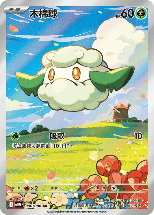 [SV11W] 純白閃焰 090/086 木棉球 AR