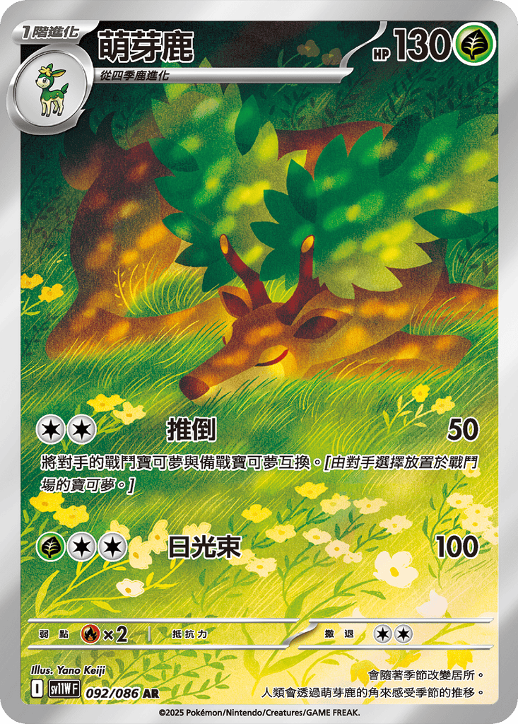 [SV11W] 純白閃焰 092/086 萌芽鹿 AR