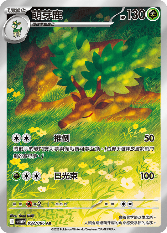 [SV11W] 純白閃焰 092/086 萌芽鹿 AR