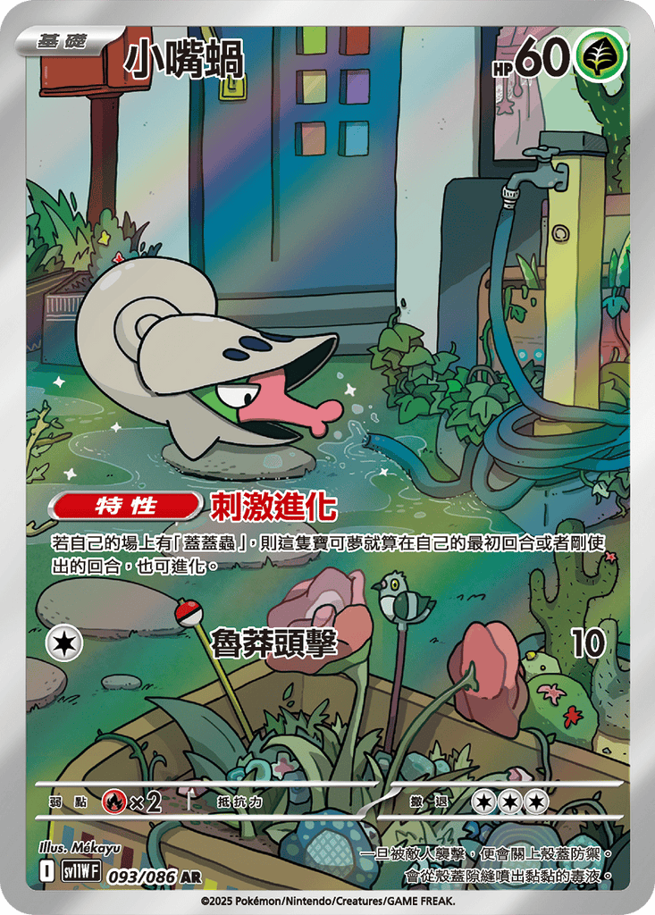[SV11W] 純白閃焰 093/086 小嘴蝸 AR