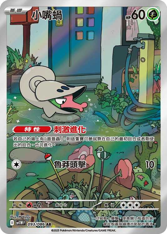 [SV11W] 純白閃焰 093/086 小嘴蝸 AR
