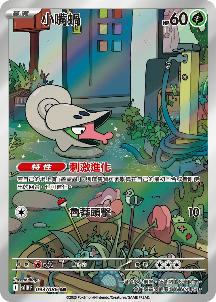 [SV11W] 純白閃焰 093/086 小嘴蝸 AR