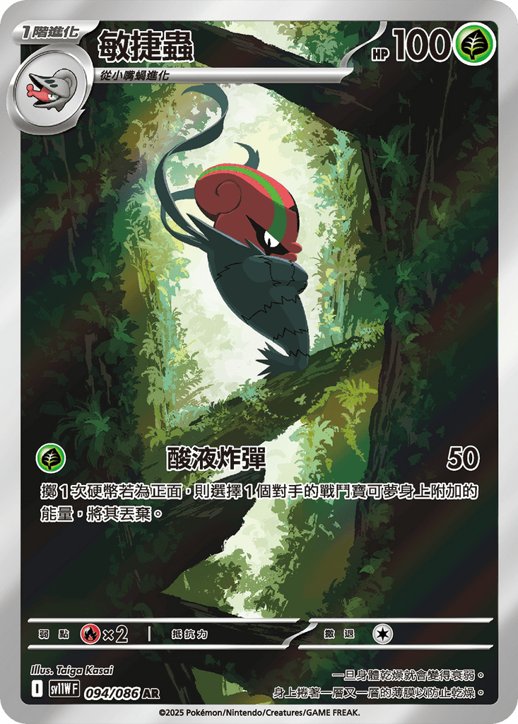 [SV11W] 純白閃焰 094/086 敏捷蟲 AR