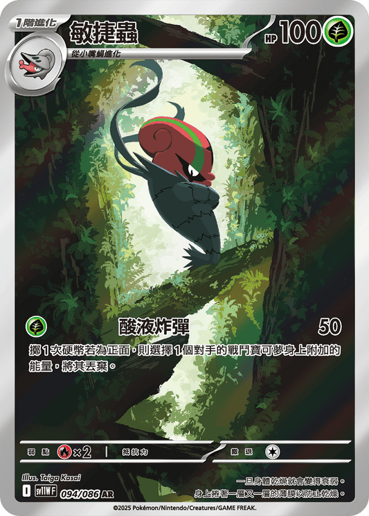 [SV11W] 純白閃焰 094/086 敏捷蟲 AR