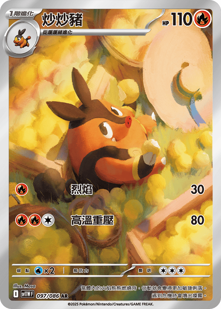 [SV11W] 純白閃焰 097/086 炒炒豬 AR