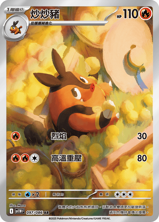 [SV11W] 純白閃焰 097/086 炒炒豬 AR