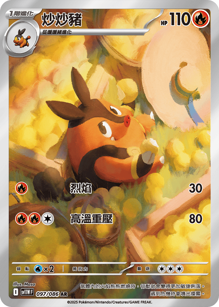 [SV11W] 純白閃焰 097/086 炒炒豬 AR