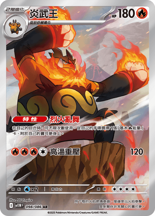 [SV11W] 純白閃焰 098/086 炎武王 AR