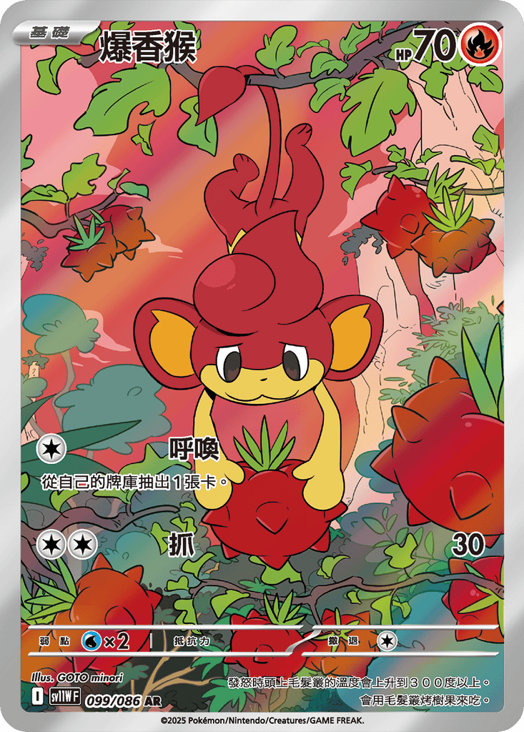 [SV11W] 純白閃焰 099/086 爆香猴 AR