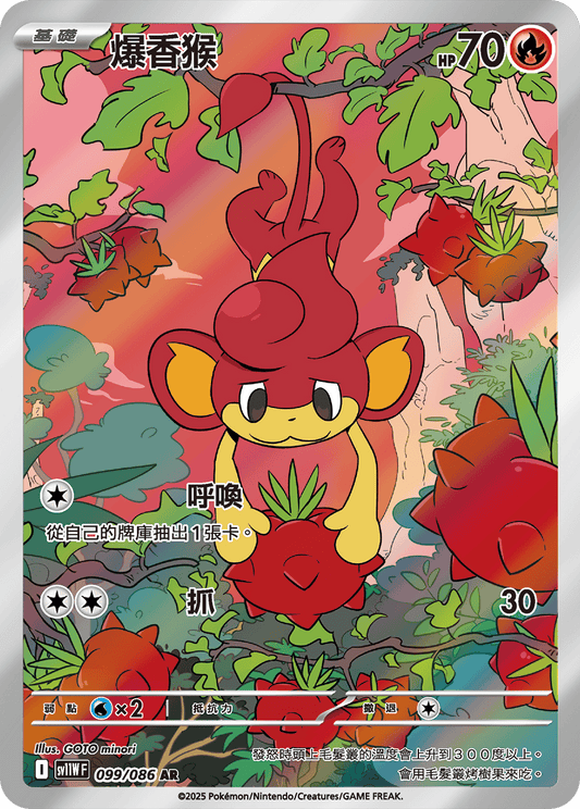 [SV11W] 純白閃焰 099/086 爆香猴 AR