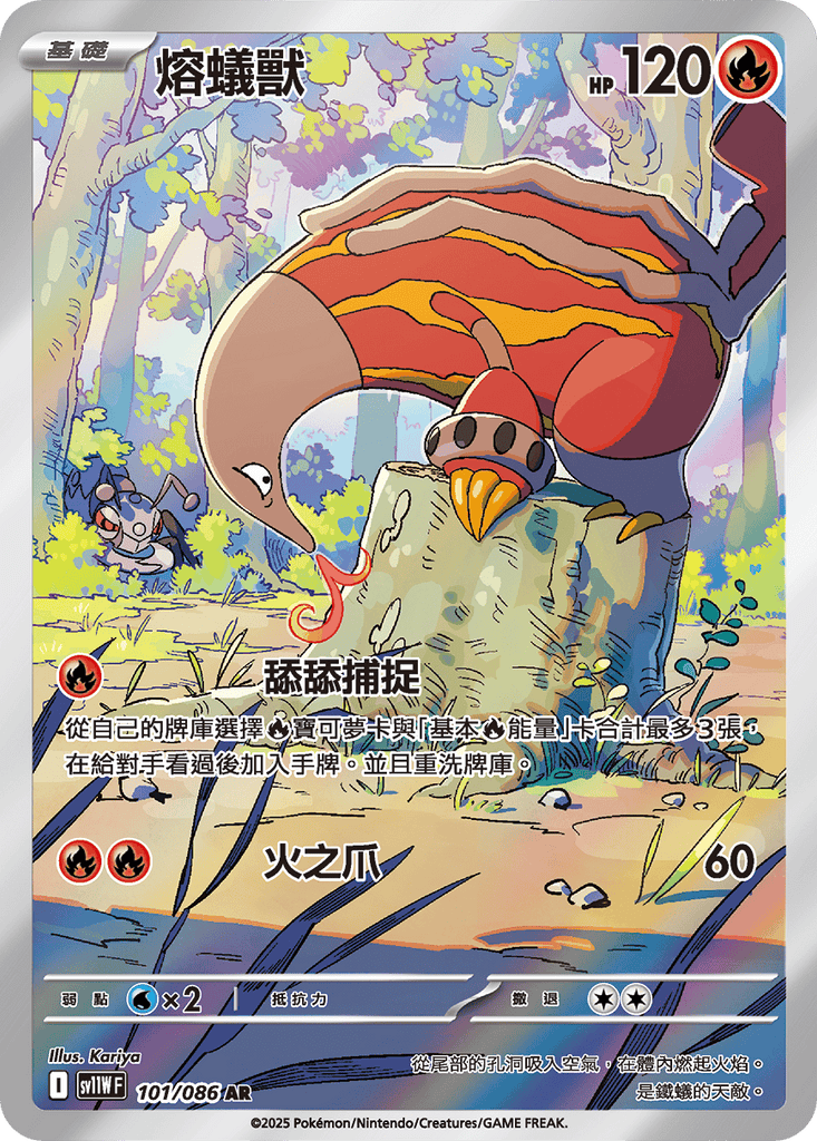 [SV11W] 純白閃焰 101/086 熔蟻獸 AR