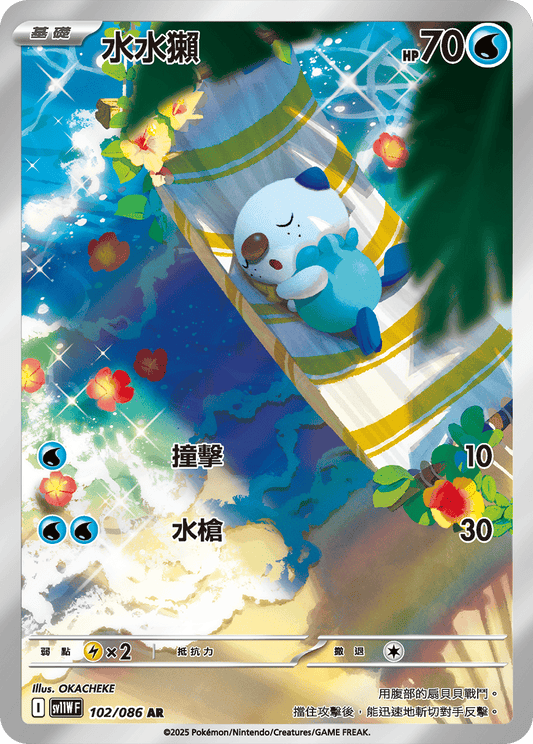 [SV11W] 純白閃焰 102/086 水水獺 AR