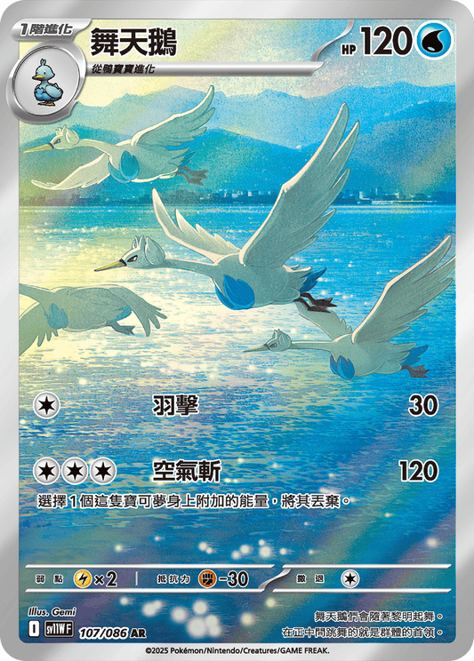 [SV11W] 純白閃焰 107/086 舞天鵝 AR