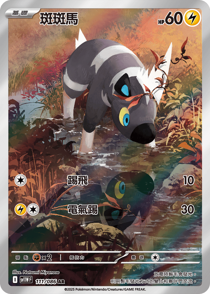 [SV11W] 純白閃焰 111/086 斑斑馬 AR