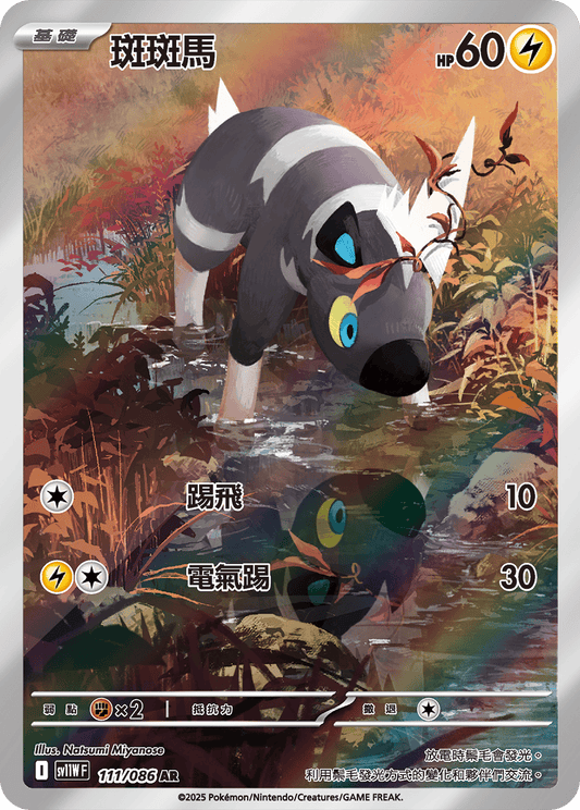 [SV11W] 純白閃焰 111/086 斑斑馬 AR