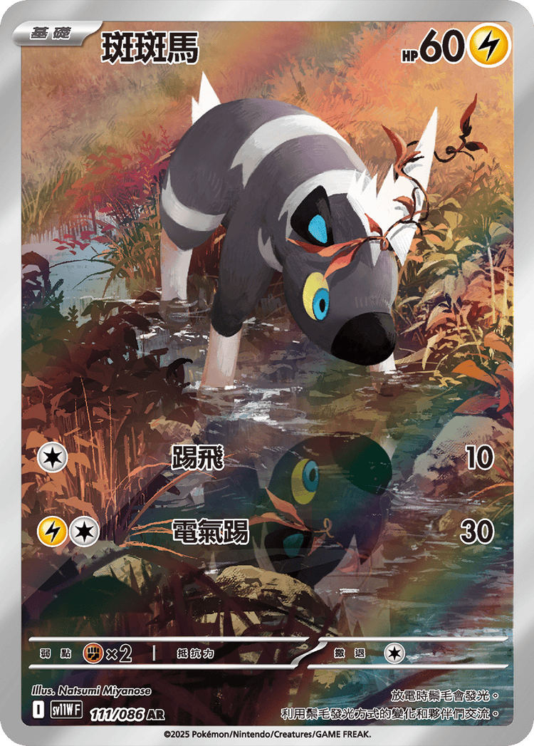 [SV11W] 純白閃焰 111/086 斑斑馬 AR