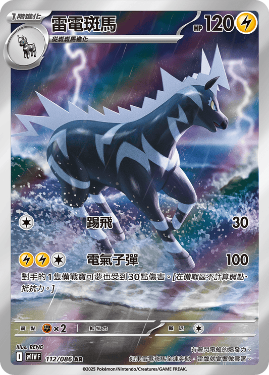 [SV11W] 純白閃焰 112/086 雷電斑馬 AR