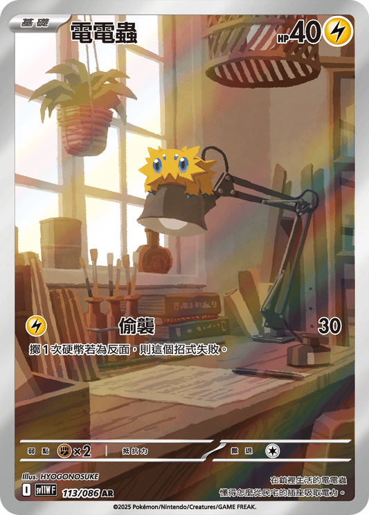 [SV11W] 純白閃焰 113/086 電電蟲 AR