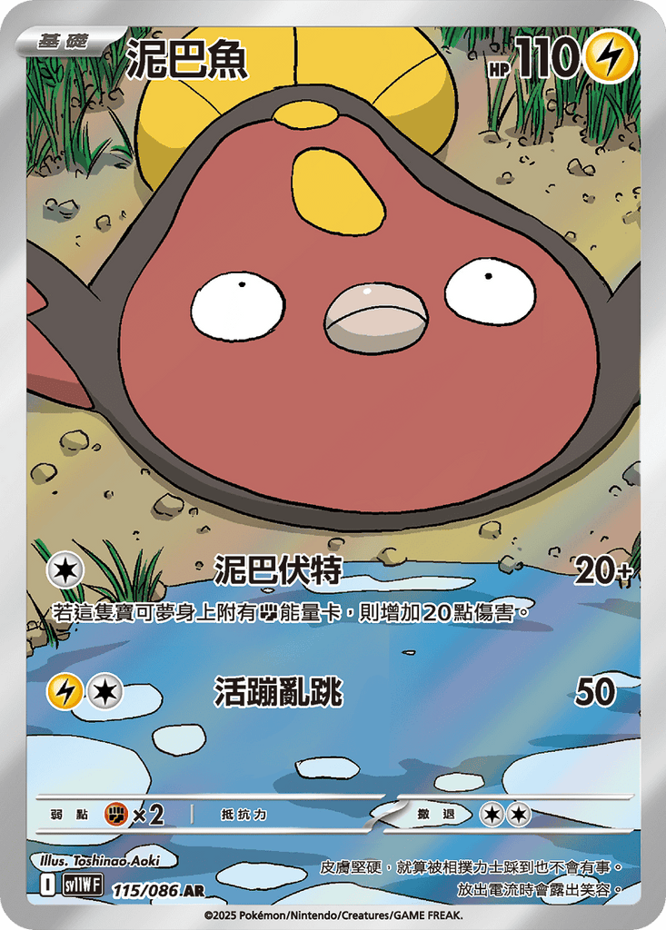 [SV11W] 純白閃焰 115/086 泥巴魚 AR