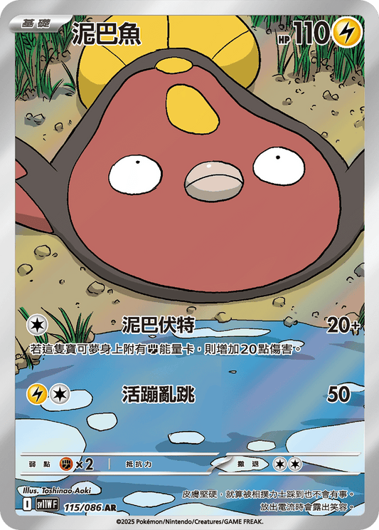 [SV11W] 純白閃焰 115/086 泥巴魚 AR