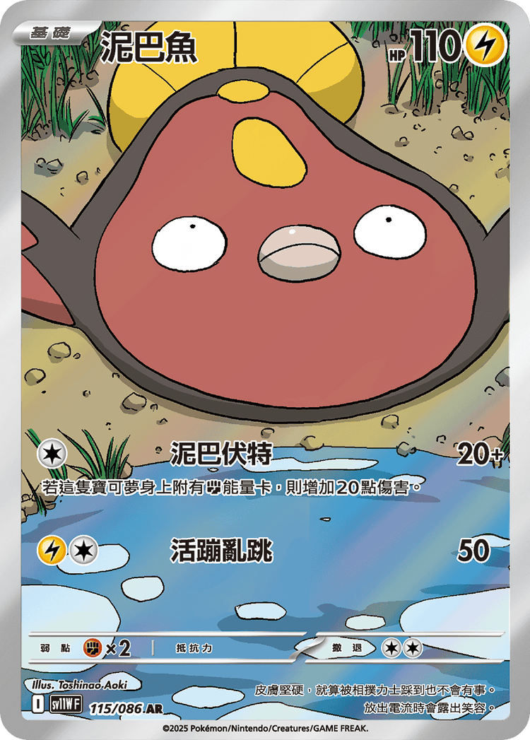 [SV11W] 純白閃焰 115/086 泥巴魚 AR