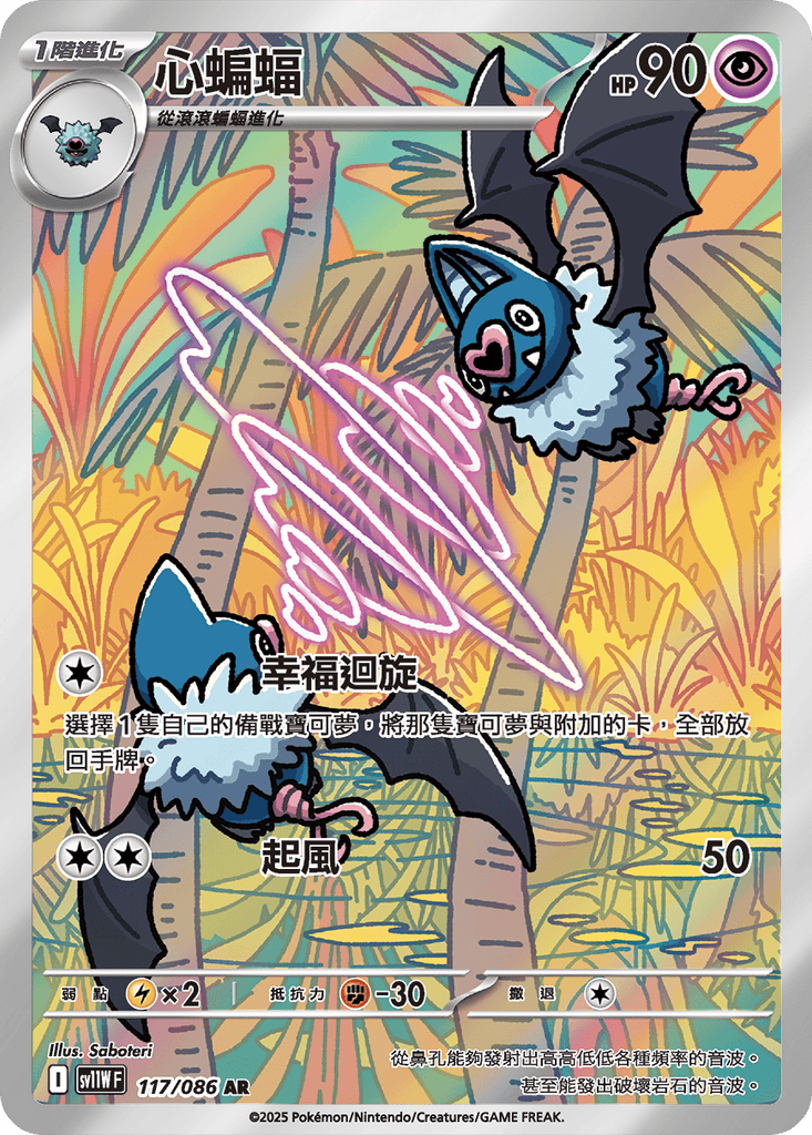 [SV11W] 純白閃焰 117/086 心蝙蝠 AR