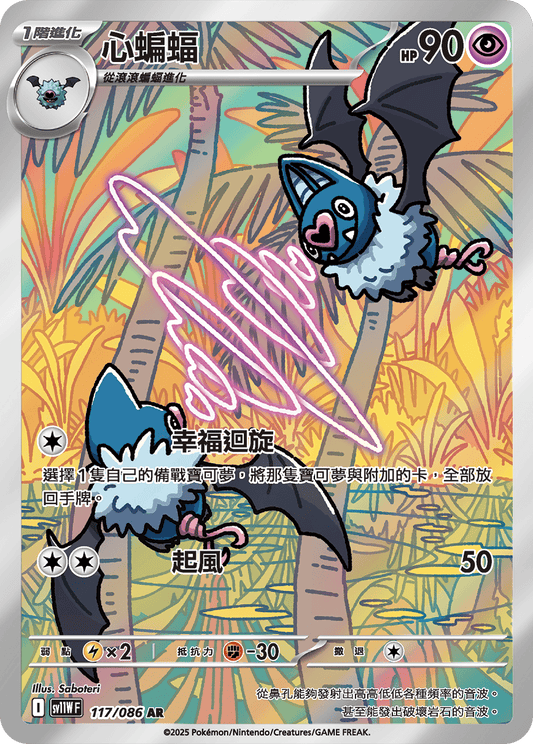 [SV11W] 純白閃焰 117/086 心蝙蝠 AR