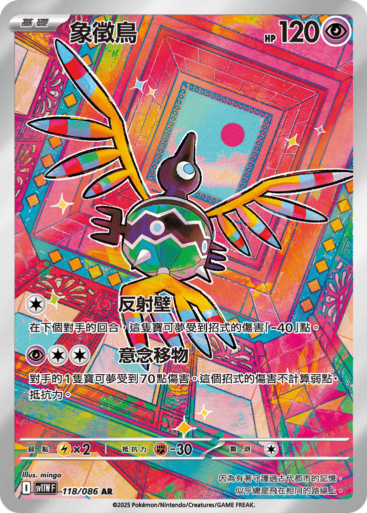 [SV11W] 純白閃焰 118/086 象徵鳥 AR