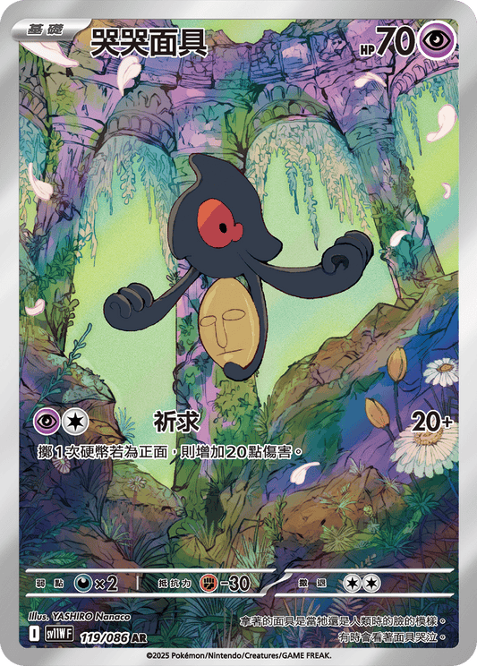 [SV11W] 純白閃焰 119/086 哭哭面具 AR