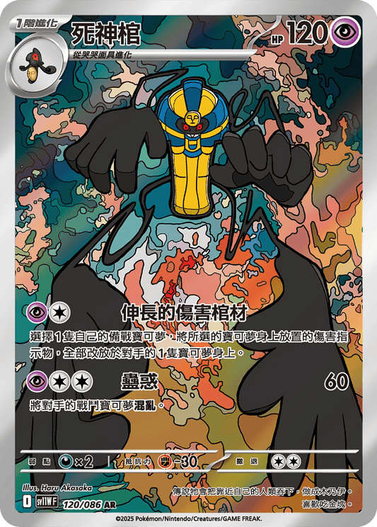 [SV11W] 純白閃焰 120/086 死神棺 AR