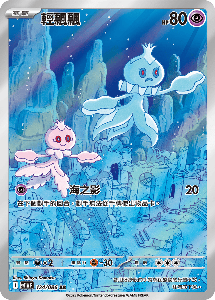 [SV11W] 純白閃焰 124/086 輕飄飄 AR