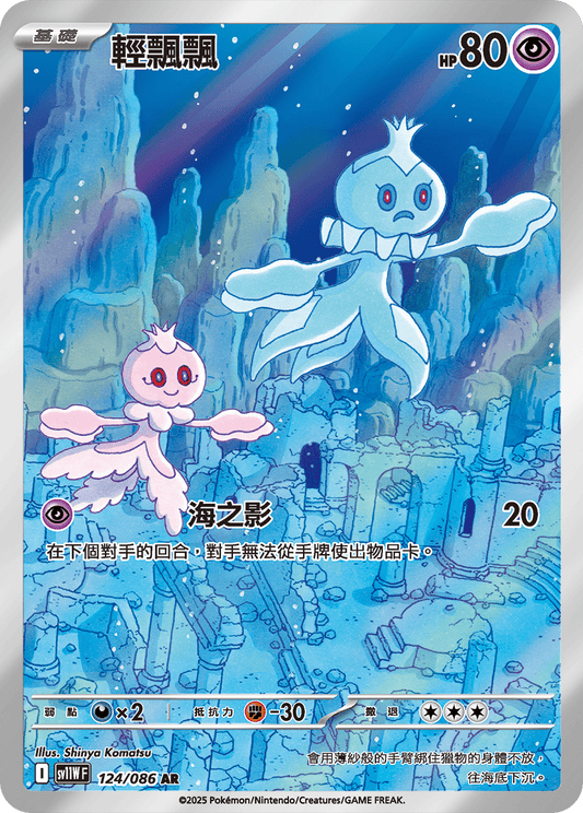 [SV11W] 純白閃焰 124/086 輕飄飄 AR