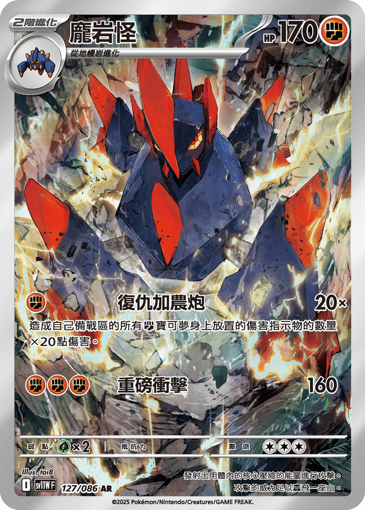 [SV11W] 純白閃焰 127/086 龐岩怪 AR