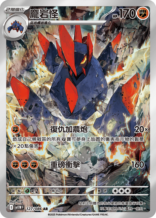 [SV11W] 純白閃焰 127/086 龐岩怪 AR