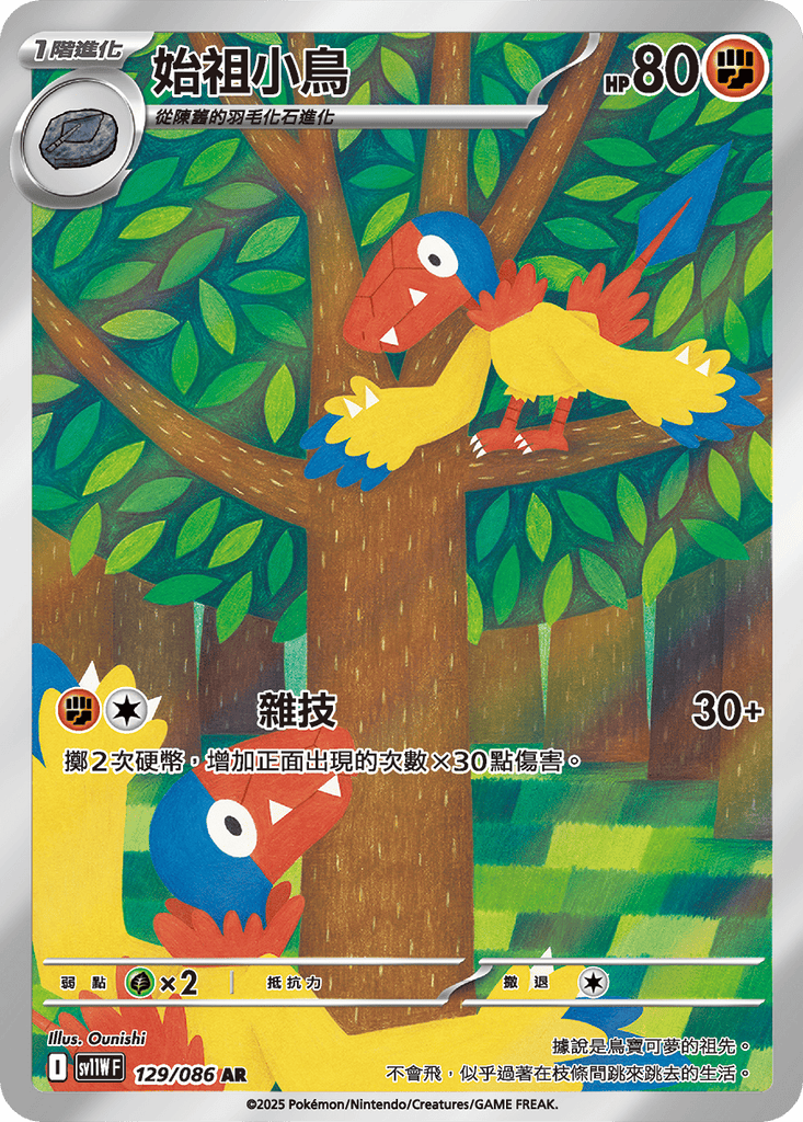 [SV11W] 純白閃焰 129/086 始祖小鳥 AR